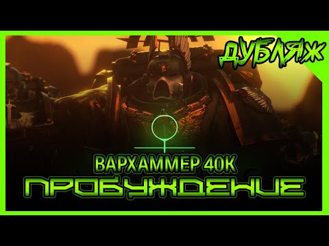 Видео: Астартес встретили Некронов!Дубляж! Уникальный короткий метр по ВАРХАММЕРУ40K! Вархаммер ПРОБУЖДЕНИЕ