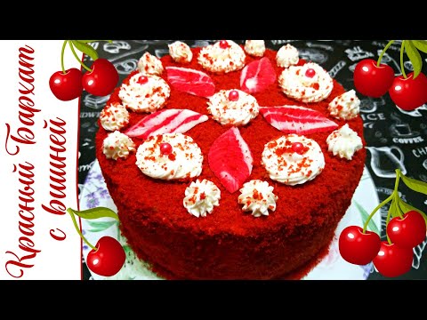 Видео: КРАСНЫЙ БАРХАТ С ВИШНЕЙ / Знаменитый торт Красный Бархат с вишневой начинкой
