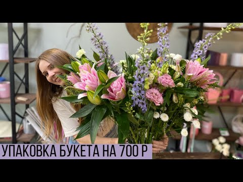 Видео: УПАКОВКА БУКЕТА НА 700 Р/ ЛЕТНИЙ, ВОЗДУШНЫЙ, АРОМАТНЫЙ