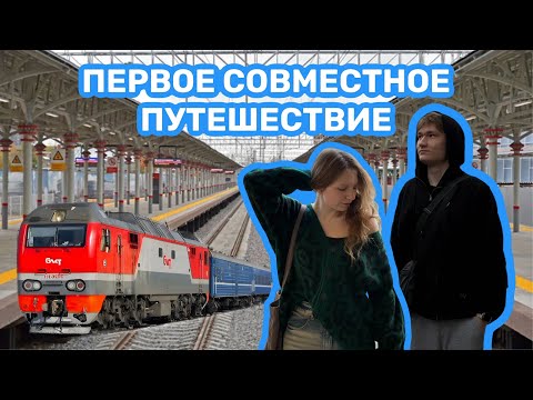Видео: Дорога в плацкарте/ vlog/  Часть 1