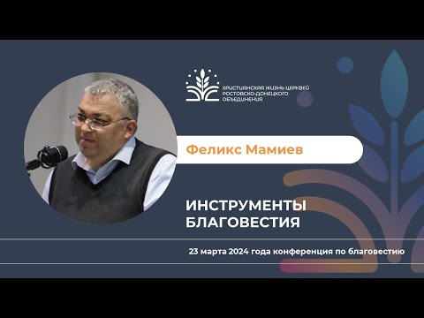 Видео: Инструменты благовестия. Феликс Мамиев 23.03.2024 г.