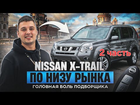 Видео: Nissan X-trail по низу рынка. Головная боль автоподборщика 2 часть 