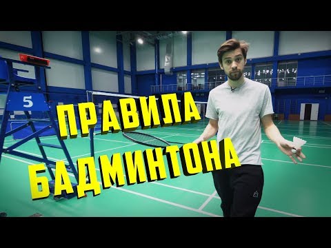 Видео: Основы бадминтона. Правила