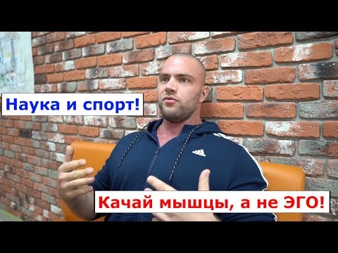 Видео: Наука и спорт! Ошибки в тренажерном зале #2 Качай мышцы, не эго!