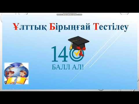 Видео: 139. ұбт физика тест 1 нұсқа.