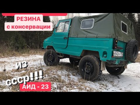 Видео: ЛУАЗ 969М - НОВАЯ РЕЗИНА ИЗ СССР! (Купил с хранения АИД-23)