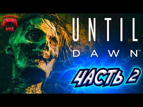 Видео: until dawn прохождение 2 \ дожить до рассвета часть 2