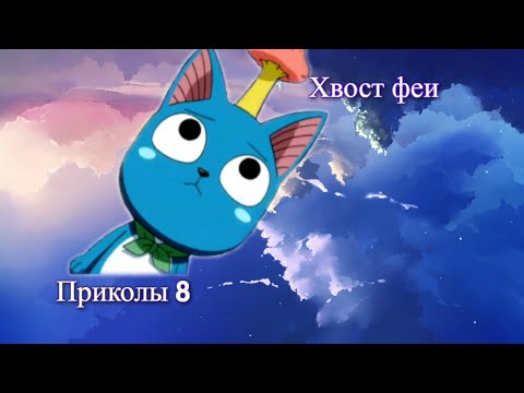 Видео: Хвост феи (Fairy Tail) приколы 8