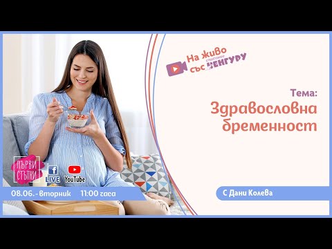 Видео: Здравословна бременност