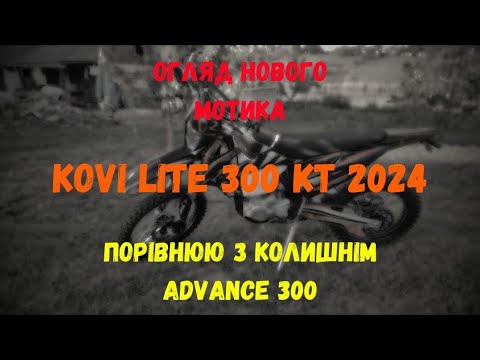 Видео: Обзор Kovi Lite 300 KT 2024  порівнюю з колишнім Advance 300