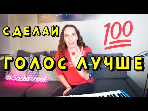 Видео: СДЕЛАЙ ГОЛОС ЛУЧШЕ (3 простых способа)