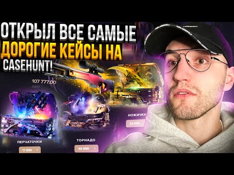 Видео: ЧТО, ЕСЛИ ЗАКИНУТЬ 50000 на НОВЫЙ САЙТ?! Открыл ВСЕ САМЫЕ ДОРОГИЕ КЕЙСЫ на CASEHUNT | КЕЙСХАНТ!