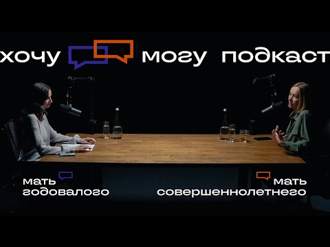 Видео: Мать годовалого и мать совершеннолетнего | хочу могу подкаст #1