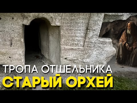 Видео: Тропа отшельника. Старый Орхей. Скальный монастырь Босия. Усадьба Карабета Балиоза. 2 кадра 19.01.23