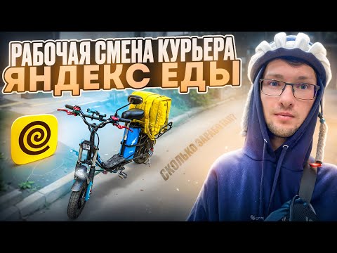 Видео: Яндекс Еда Рабочая Смена Курьера!