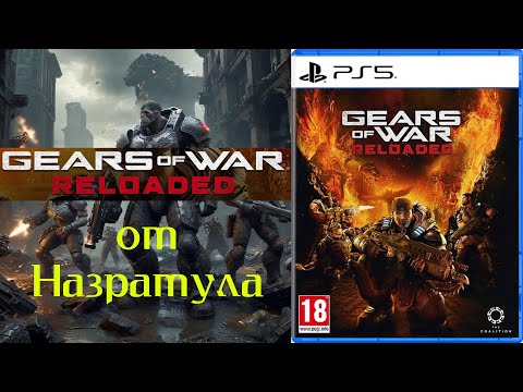 Видео: Gears of War Reloaded PS5 без комментариев 03