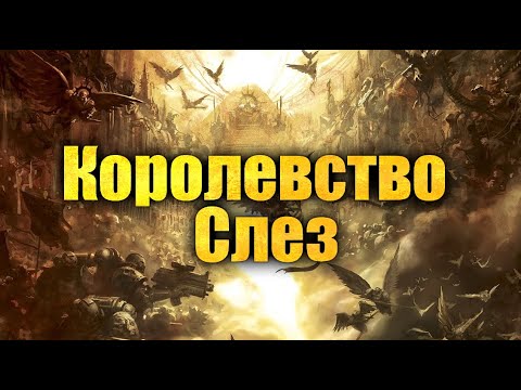 Видео: Эпидемия - Королевство Слез
