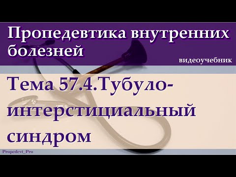 Видео: Тема 57.4. Тубулоинтерстициальный синдром.