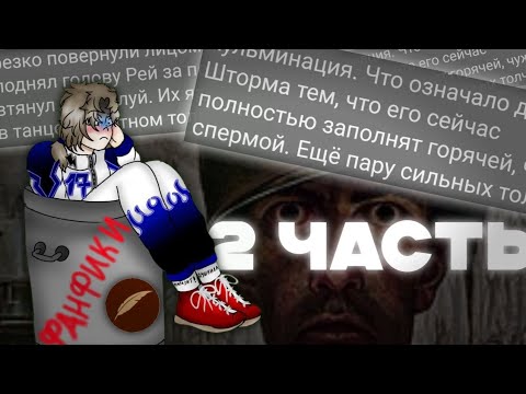 Видео: ОБЗОР НА ТРЕШ ФАНФИКИ ПО ТАЧКАМ ЧАСТЬ 2 |СТРОГО 16+|