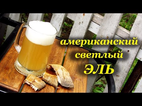 Видео: Американский светлый Эль - зерновое пивоварение