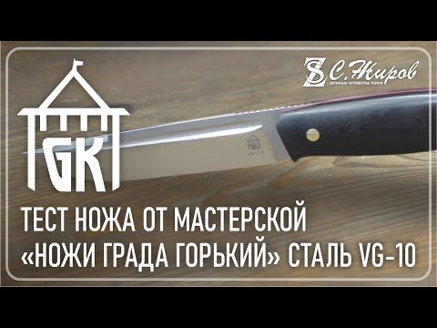 Видео: Сталь VG-10. От мастерской "Град Горький".  Тест и сравнение с эталоном. Заточка на Профиль К03 Pro.