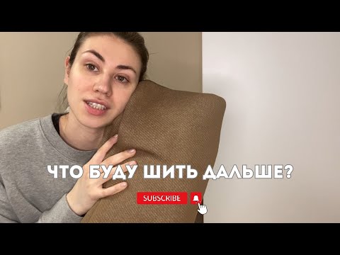 Видео: Ткани для пошива | Сток Италии, швейные планы, шью, швейный блог