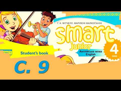 Видео: 💥 NEW! Smart Junior 4 Unit 1 Where Are You From?  Sing a Song с. 9✔Відеоурок