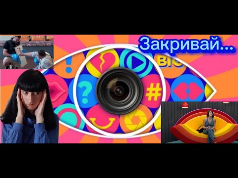 Видео: Как да гледаме Биг Брадър (реакция)