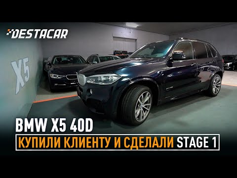 Видео: Купили Bmw x5 40d /// Сделали Stage 1