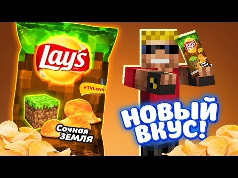 Видео: LAYS "Сочная ЗЕМЛЯ" - НОВЫЙ ВКУС!!! Нашёл секретный завод Lays в Майнкрафт!
