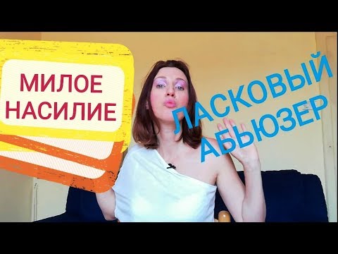 Видео: Пассивная агрессия. Насилие с улыбкой на устах | Советы психолога. Психология отношений.