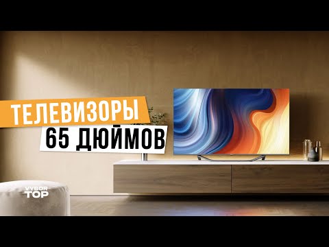 Видео: Лучшие телевизоры 65 дюймов: Топ-5 65 дюймовых телевизоров 📺  Рейтинг 2024 года