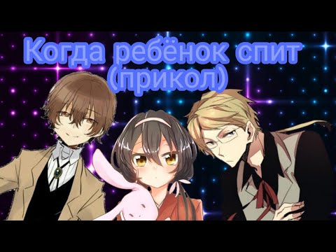 Видео: AMV (Bungou Stray Dogs) — Когда ребёнок спит (Comedy Woman)