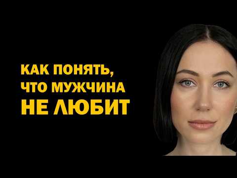 Видео: Как понять, что мужчина не любит. Главные признаки того, что ваш партнёр вас не любит