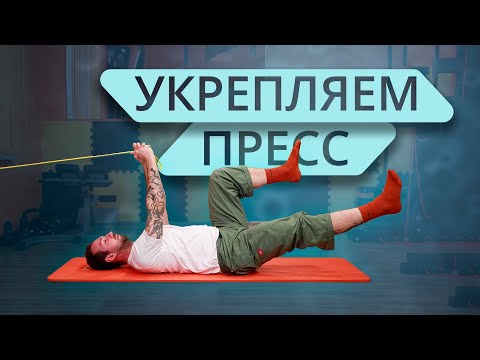 Видео: Как укрепить пресс? Тренируем мышцы кора.