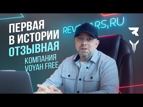Видео: Первая в истории отзывная компания ВОЯ Free | Обновляем прошивку руками на ВОЯ Free