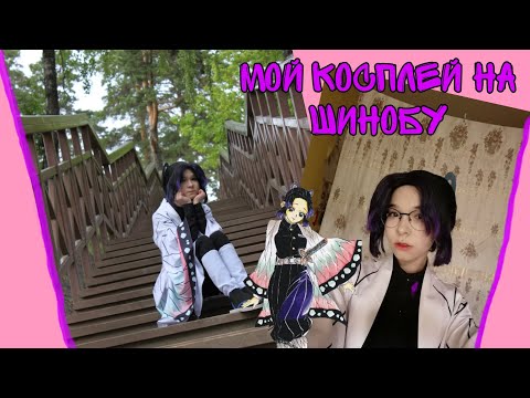 Видео: Мой полный косплей на Шинобу |||| где заказала? |||| макияж Шинобу