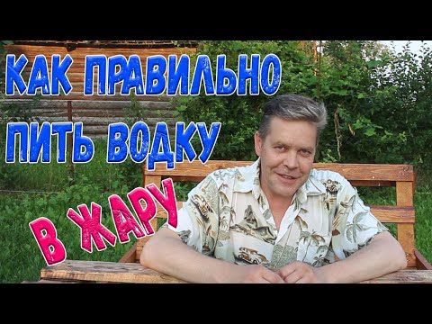 Видео: Как правильно пить водку в жару