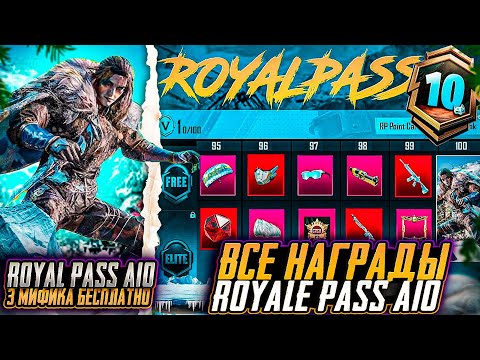 Видео: УТЕЧКИ НАГРАД A10 ROYALE PASS! МИФИКИ БЕСПЛАТНО В RP A10 ПАБГ МОБАЙЛ! ОБНОВЛЕНИЕ 3.5 PUBG MOBILE