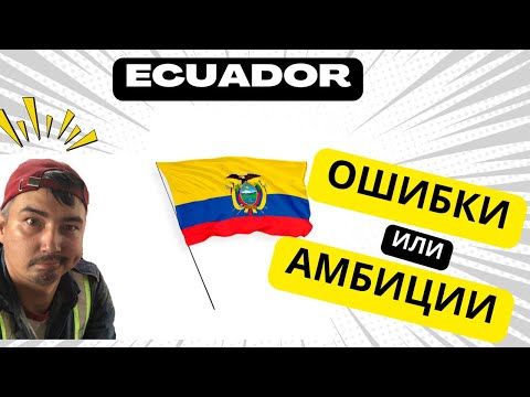 Видео: Иммиграция без иллюзий: как мы ошибались про Эквадор!