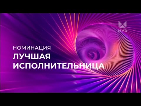 Видео: ПРЕМИЯ МУЗ-ТВ 2024 | ВОЗВРАЩЕНИЕ | НОМИНАЦИЯ | ЛУЧШАЯ ИСПОЛНИТЕЛЬНИЦА | МУЗ-ТВ | 2024