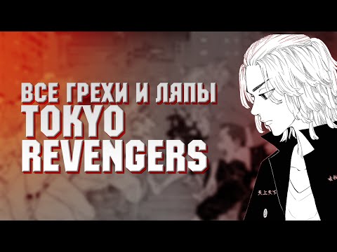 Видео: Все грехи и ляпы Аниме "Токийские Мстители"