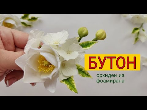 Видео: Просто и Быстро мастер класс бутон орхидеи Как сделать без специальных инструментов СОЗДАЁМ ВЕНОК.