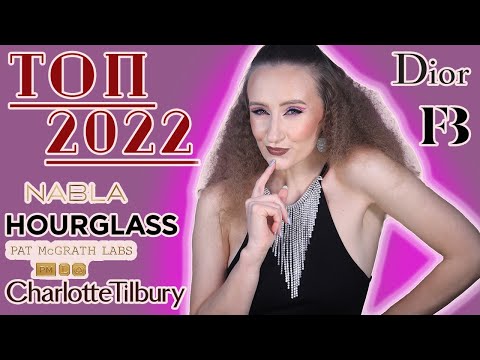Видео: ФАВОРИТЫ 2022! Полулюкс и Люкс! Что понравилось? Набла, Шарлотта, Диор, Фенти и многое другое