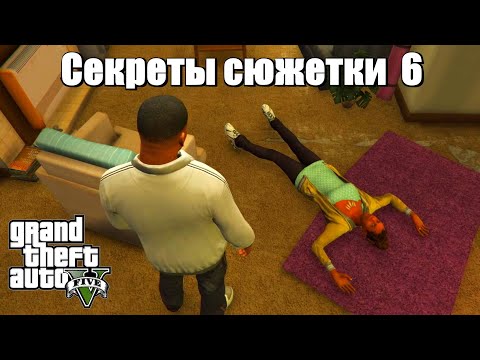 Видео: GTA 5 - Малоизвестные факты (6 серия)