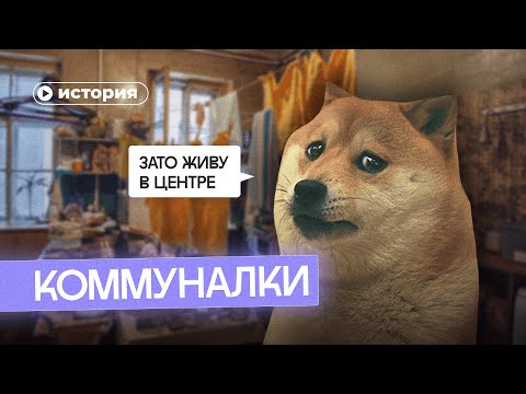 Видео: Как выживали в советских коммуналках?