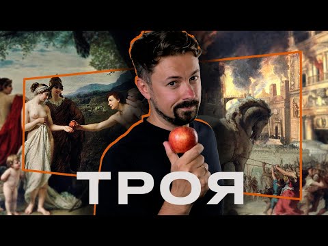Видео: Троянская Война - Ахиллес против всех! [тут история]