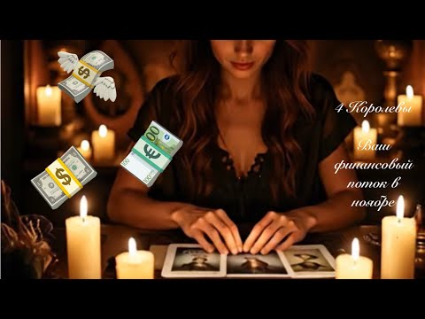 Видео: 4 Королевы. Ваш финансовый 💸поток в ноябре. Таро прогнозы 