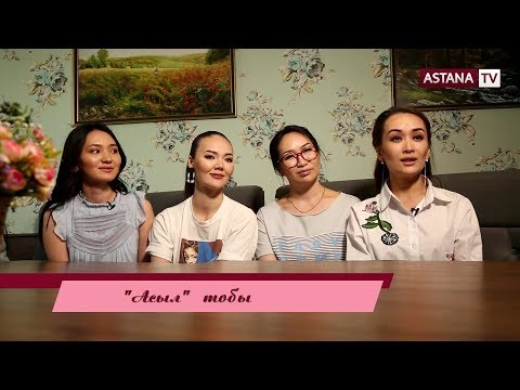 Видео: "Асыл" тобы өнерпаздарының жанұясы "Жұлдыздар отбасында" (27.05.2018 ж)