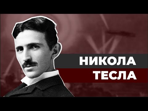 Видео: Никола Тесла. Самый странный ученый в истории.